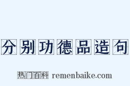 分别功德品造句是什么意思的图片